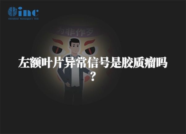 左额叶片异常信号是胶质瘤吗？