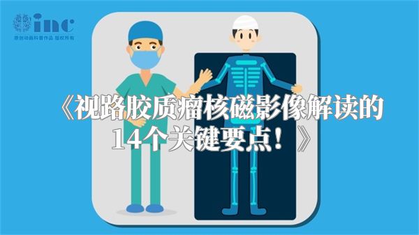 《视路胶质瘤核磁影像解读的14个关键要点！》