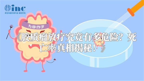 《胶质瘤放疗究竟有多危险？死亡率真相揭秘！》