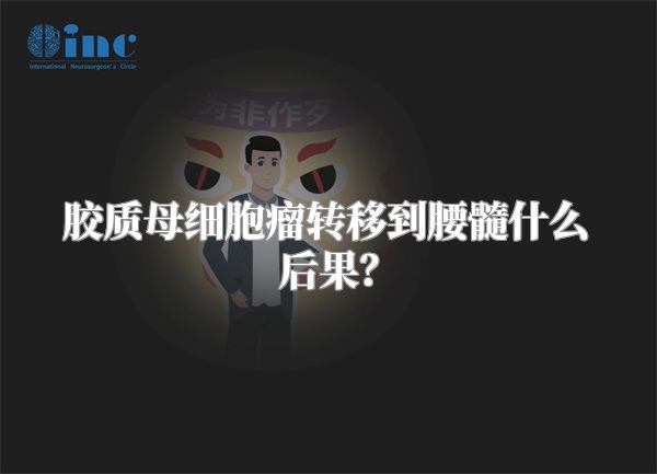 胶质母细胞瘤转移到腰髓什么后果？