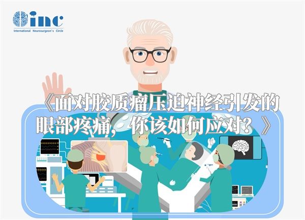 《面对胶质瘤压迫神经引发的眼部疼痛，你该如何应对？》