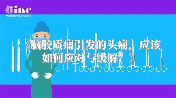 《脑胶质瘤引发的头痛，应该如何应对与缓解？》