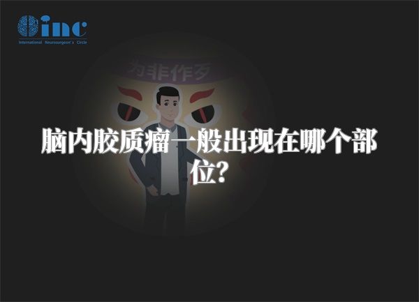 脑内胶质瘤一般出现在哪个部位？