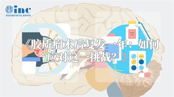 《胶质瘤术后复发一年：如何应对这一挑战？》