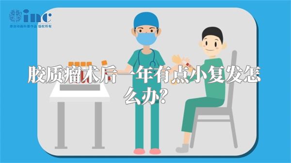 胶质瘤术后一年有点小复发怎么办？