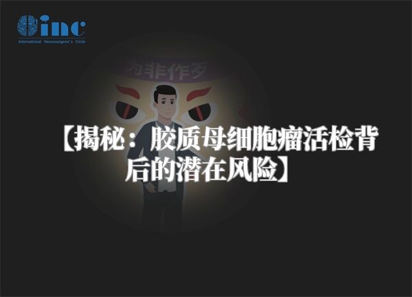 【揭秘：胶质母细胞瘤活检背后的潜在风险】