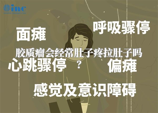 胶质瘤会经常肚子疼拉肚子吗？