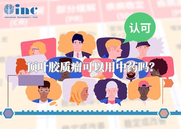 顶叶胶质瘤可以用中药吗？