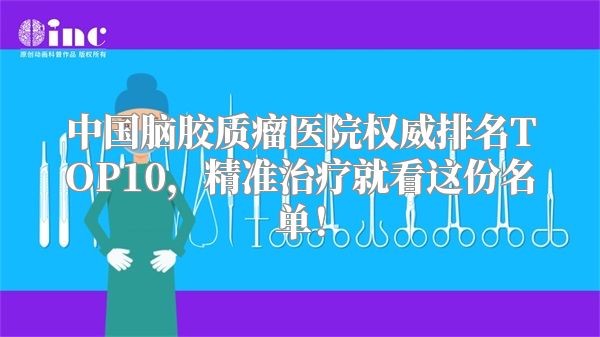 中国脑胶质瘤医院权威排名TOP10，精准治疗就看这份名单！