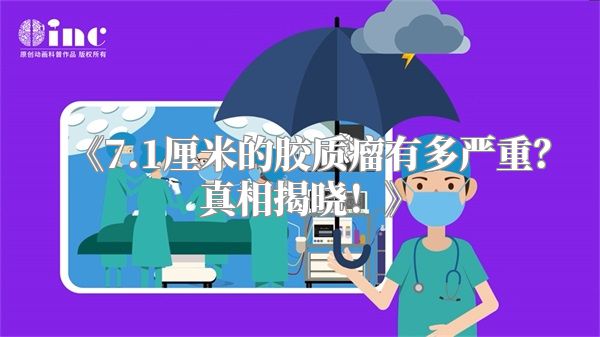 《7.1厘米的胶质瘤有多严重？真相揭晓！》