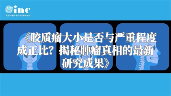 《胶质瘤大小是否与严重程度成正比？揭秘肿瘤真相的最新研究成果》