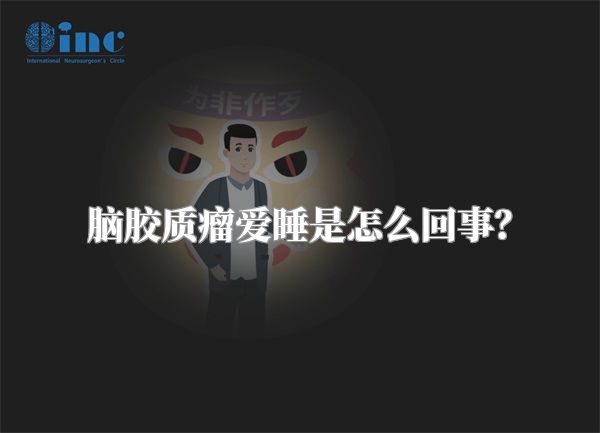 脑胶质瘤爱睡是怎么回事？