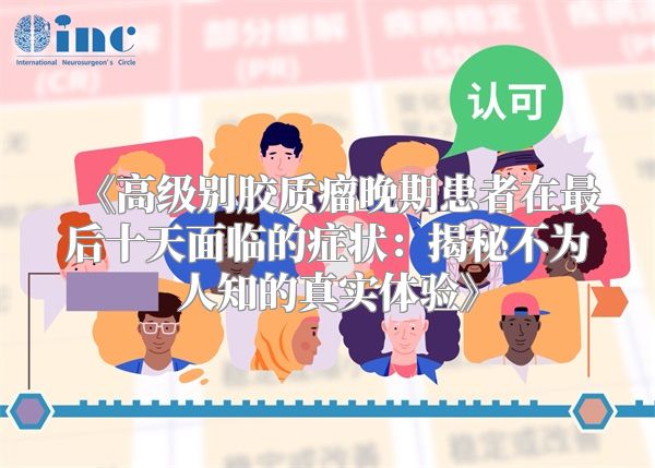 《高级别胶质瘤晚期患者在最后十天面临的症状：揭秘不为人知的真实体验》
