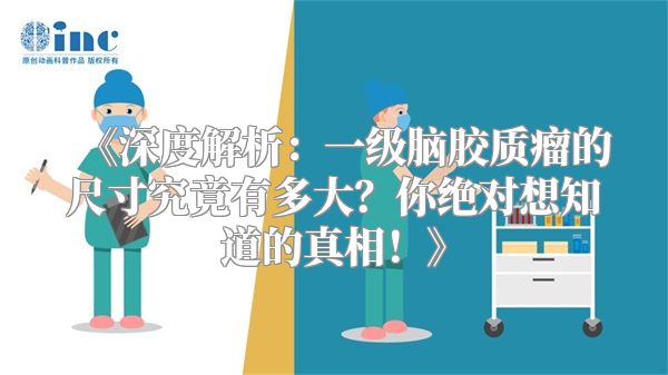 深度解析：一级脑胶质瘤的尺寸究竟有多大？你绝对想知道的真相！