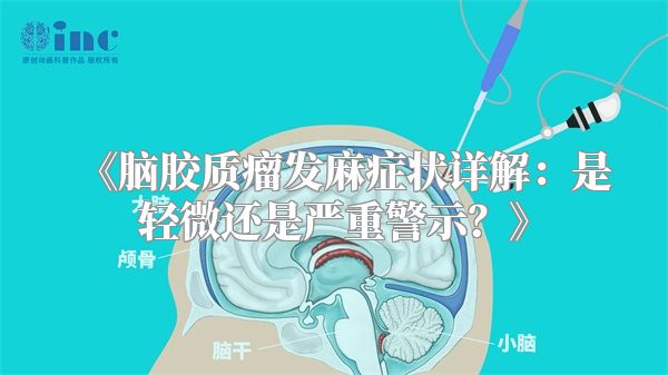 脑胶质瘤发麻症状详解：是轻微还是严重警示？
