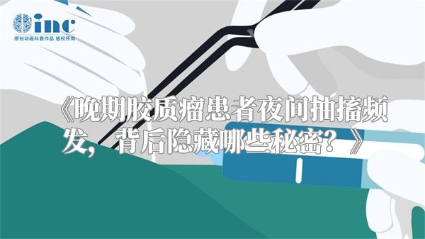 《晚期胶质瘤患者夜间抽搐频发，背后隐藏哪些秘密？》