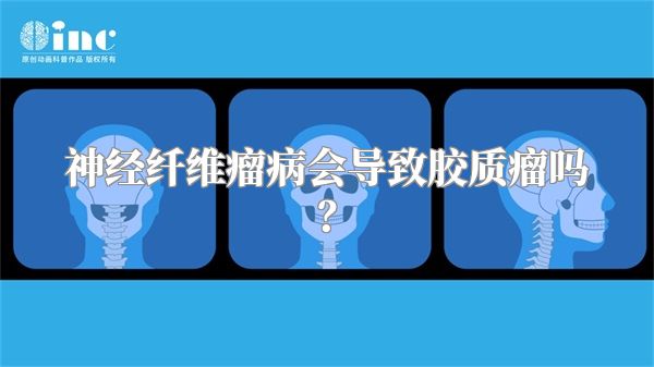 神经纤维瘤病会导致胶质瘤吗？