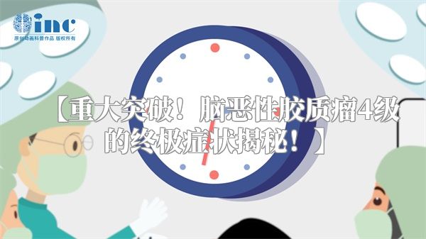 【重大突破！脑恶性胶质瘤4级的终极症状揭秘！】