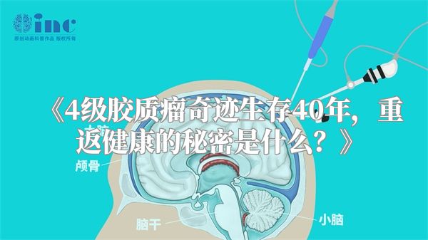 《4级胶质瘤奇迹生存40年，重返健康的秘密是什么？》