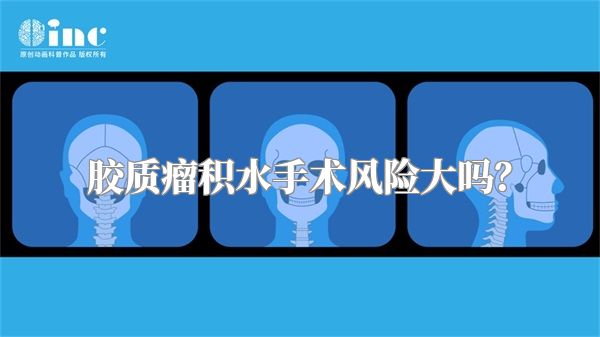 胶质瘤积水手术风险大吗？
