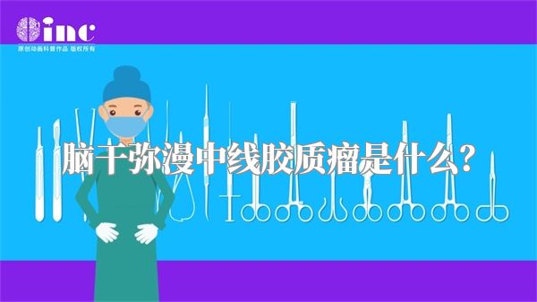 脑干弥漫中线胶质瘤是什么？
