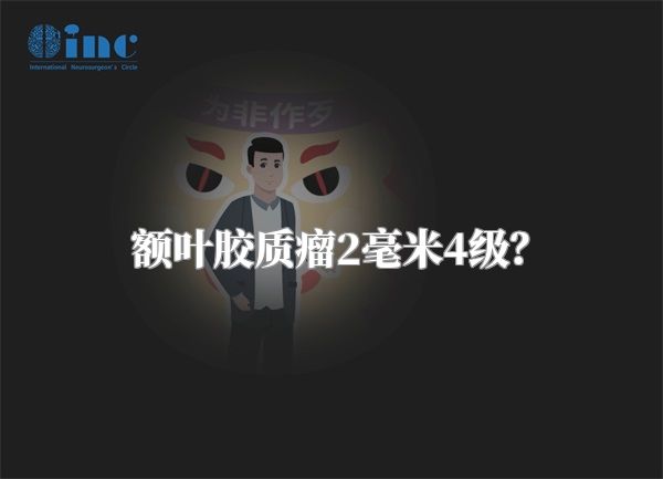 额叶胶质瘤2毫米4级？