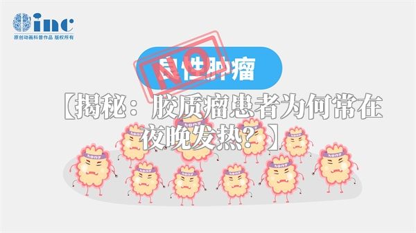 【揭秘：胶质瘤患者为何常在夜晚发热？】
