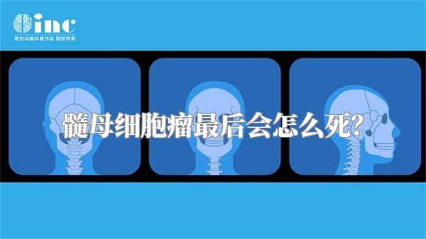 髓母细胞瘤最后会怎么死？