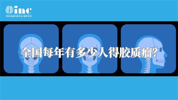 全国每年有多少人得胶质瘤？