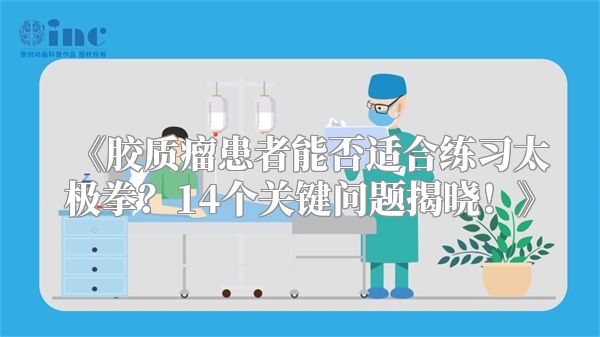 《胶质瘤患者能否适合练习太极拳？14个关键问题揭晓！》