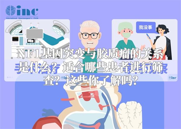 NF1基因突变与胶质瘤的关系是什么？适合哪些患者进行筛查？这些你了解吗？