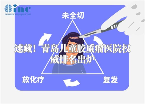 速藏！青岛儿童胶质瘤医院权威排名出炉