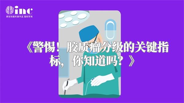 《警惕！胶质瘤分级的关键指标，你知道吗？》