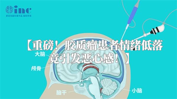 【重磅！胶质瘤患者情绪低落竟引发恶心感！】