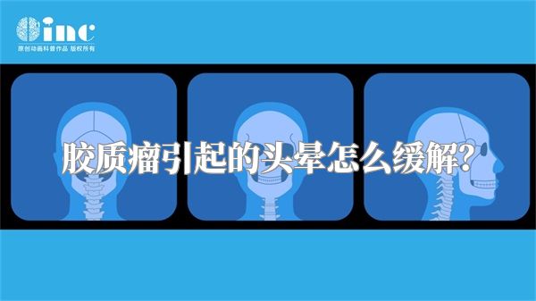 胶质瘤引起的头晕怎么缓解？