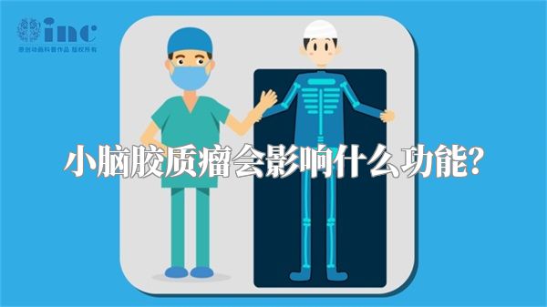小脑胶质瘤会影响什么功能？