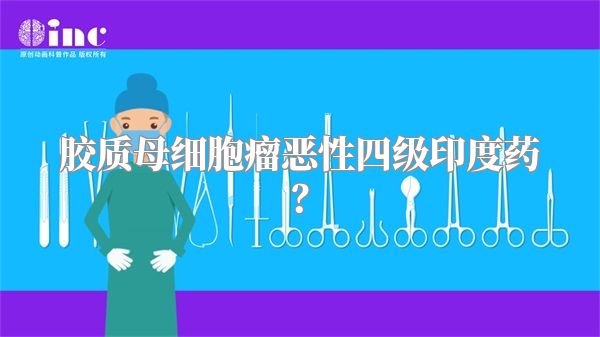 胶质母细胞瘤恶性四级印度药？