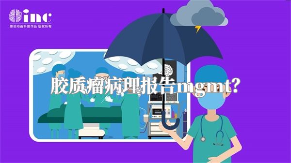 胶质瘤病理报告mgmt？