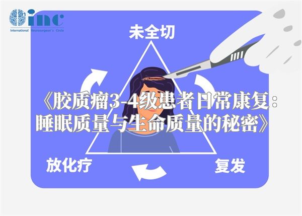 《胶质瘤3-4级患者日常康复：睡眠质量与生命质量的秘密》