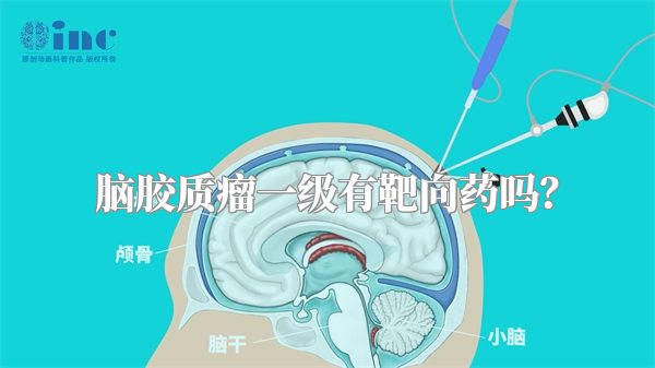 脑胶质瘤一级有靶向药吗？