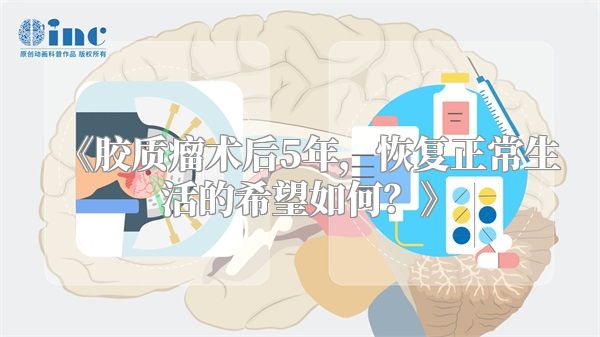 《胶质瘤术后5年，恢复正常生活的希望如何？》
