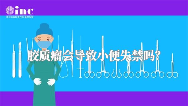 胶质瘤会导致小便失禁吗？