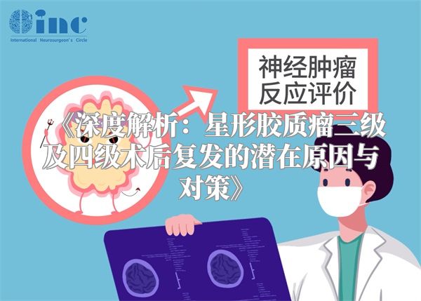《深度解析：星形胶质瘤三级及四级术后复发的潜在原因与对策》