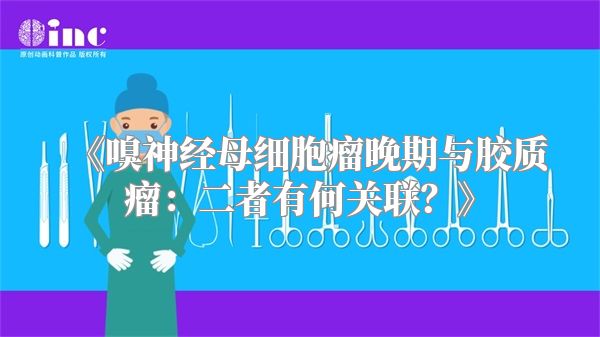 嗅神经母细胞瘤晚期与胶质瘤：二者有何关联？