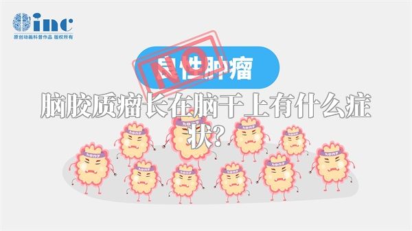 脑胶质瘤长在脑干上有什么症状？