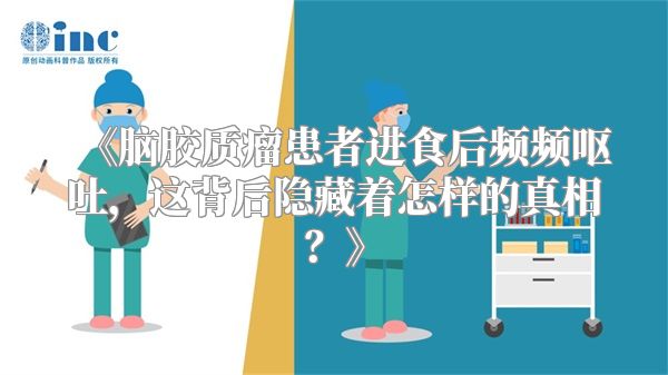 脑胶质瘤患者进食后频频呕吐，这背后隐藏着怎样的真相？