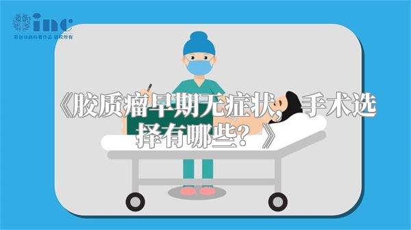 《胶质瘤早期无症状，手术选择有哪些？》
