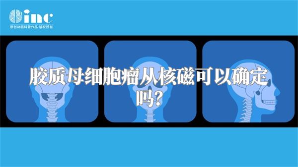 胶质母细胞瘤从核磁可以确定吗？