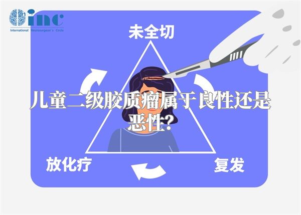 儿童二级胶质瘤属于良性还是恶性？
