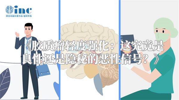 《胶质瘤轻度强化：这究竟是良性还是隐秘的恶性信号？》